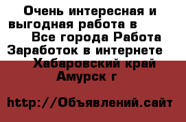 Очень интересная и выгодная работа в WayDreams - Все города Работа » Заработок в интернете   . Хабаровский край,Амурск г.